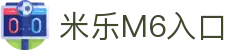 米乐|米乐·M6(中国)官方网站